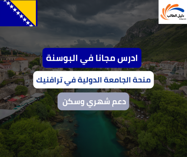 منحة الجامعة الدولية في ترافنيك