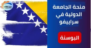 منحة الجامعة الدولية في سراييفو