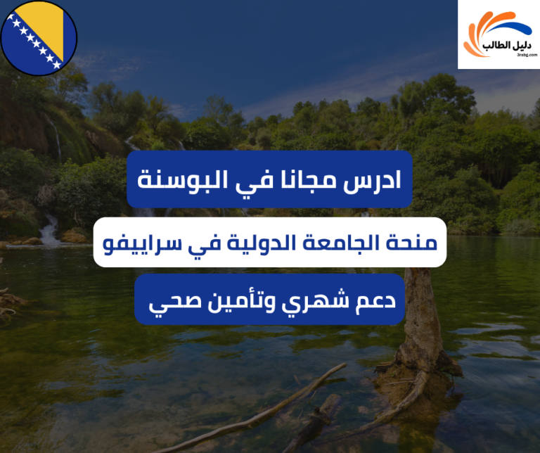 منحة الجامعة الدولية في سراييفو