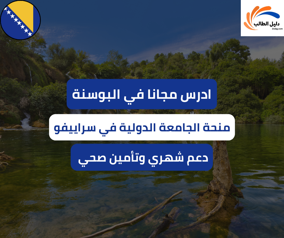 منحة الجامعة الدولية في سراييفو