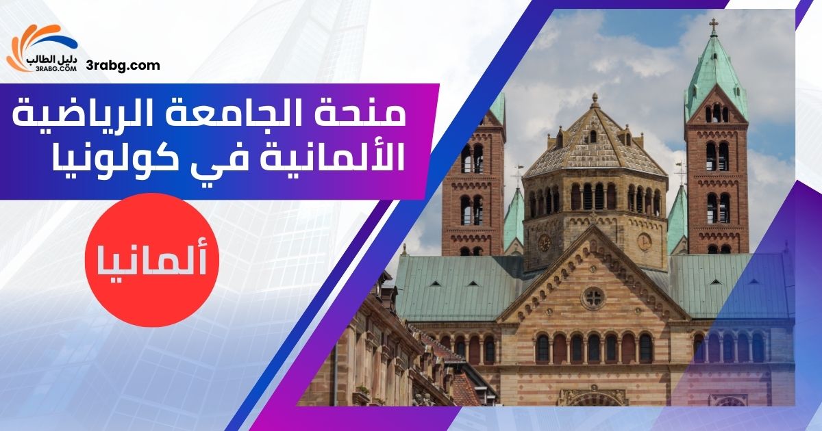 منحة الجامعة الرياضية الألمانية في كولونيا