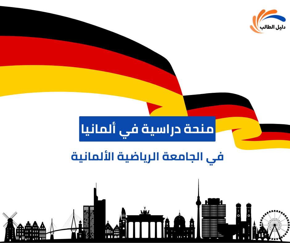 منحة الجامعة الرياضية الألمانية في كولونيا