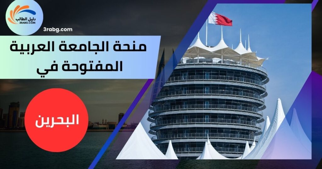 منحة الجامعة العربية المفتوحة في البحرين