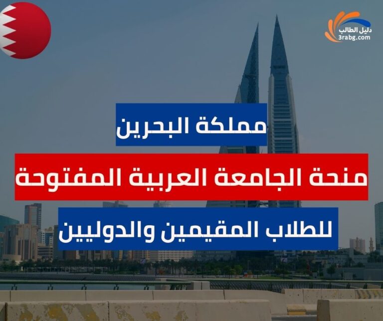 منحة الجامعة العربية المفتوحة في البحرين