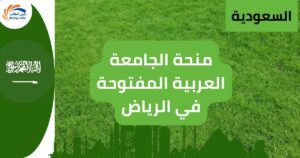 منحة الجامعة العربية المفتوحة في الرياض