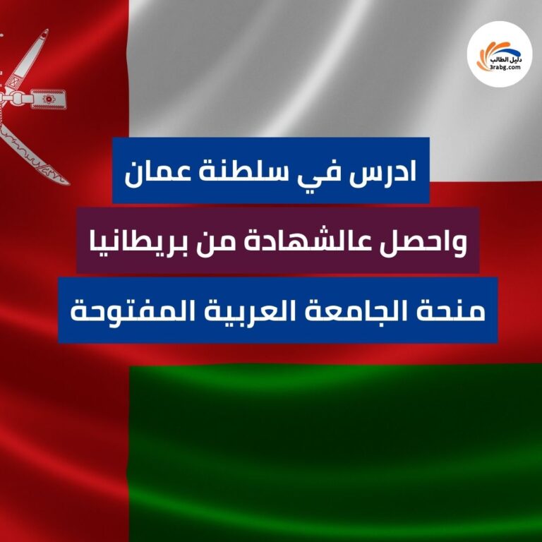 منحة الجامعة العربية المفتوحة في سلطنة عمان