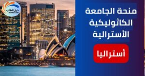 منحة الجامعة الكاثوليكية الأسترالية