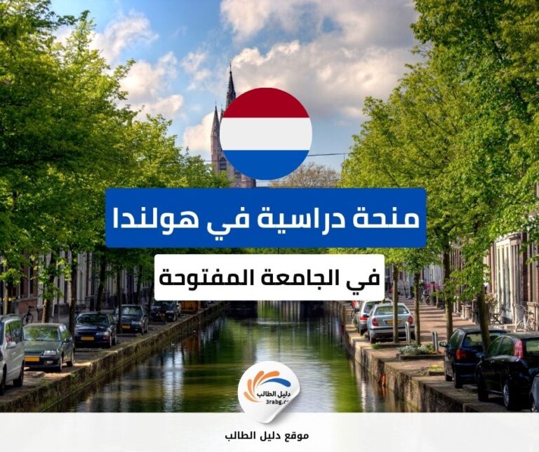 منحة الجامعة المفتوحة في هولندا
