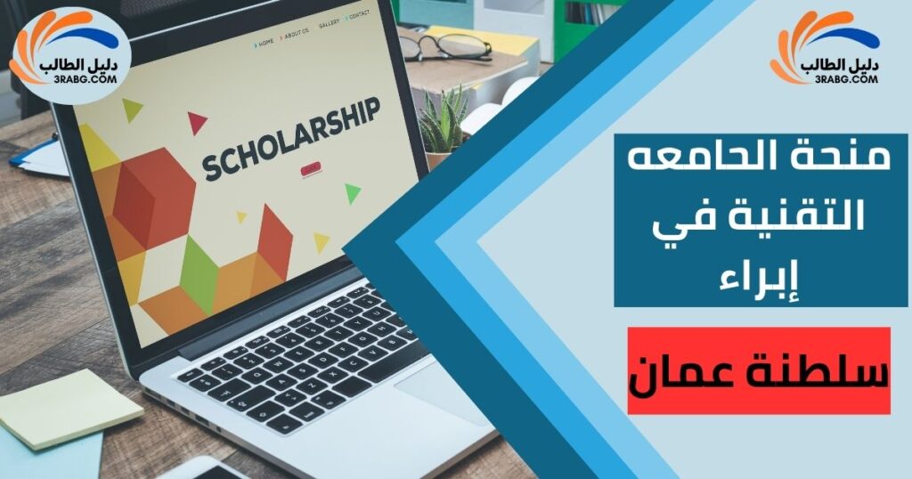 منحة الحامعه التقنية في إبراء
