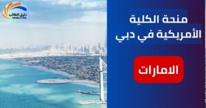 منحة الكلية الأمريكية في دبي