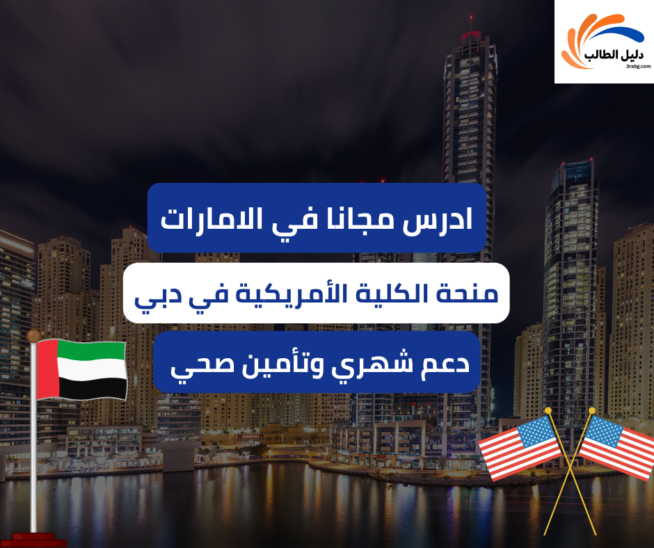 منحة الكلية الأمريكية في دبي