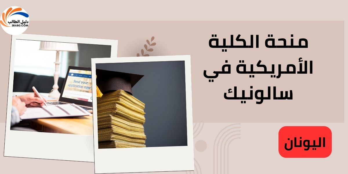 منحة الكلية الأمريكية في سالونيك