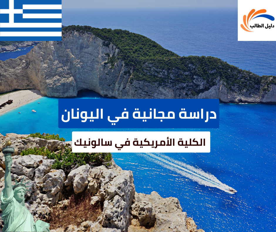 منحة الكلية الأمريكية في سالونيك