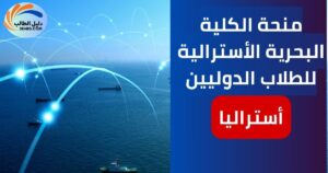 منحة الكلية البحرية الأسترالية للطلاب الدوليين