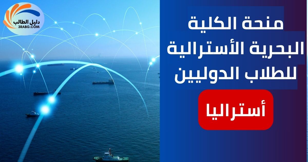 منحة الكلية البحرية الأسترالية للطلاب الدوليين