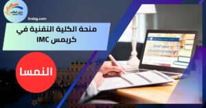 منحة الكلية التقنية في كريمس IMC
