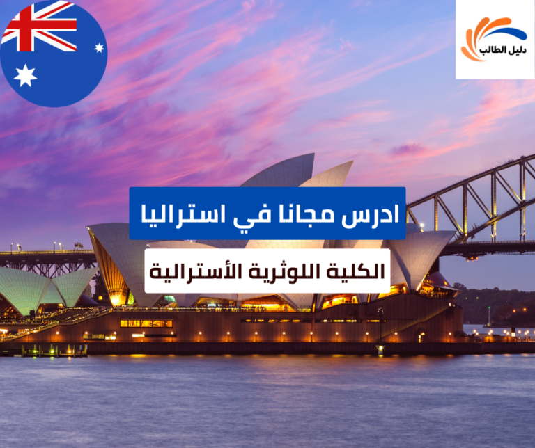 منحة الكلية اللوثرية الأسترالية