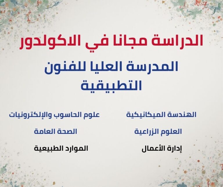 منحة المدرسة العليا للفنون التطبيقية في شيمبورازو