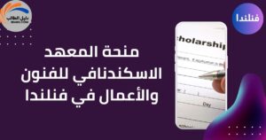 منحة المعهد الاسكندنافي للفنون والأعمال في فنلندا