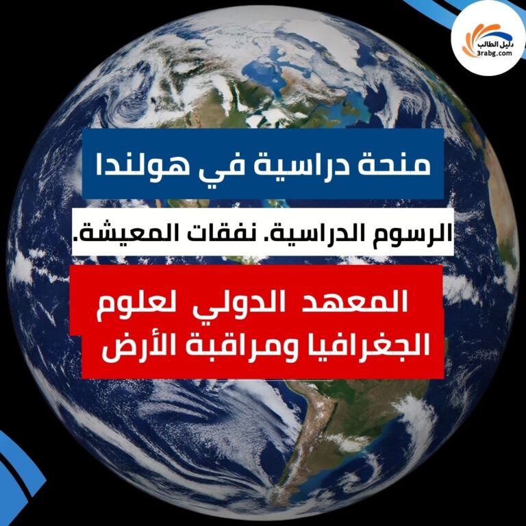 منحة المعهد الدولي لعلوم الجغرافيا ومراقبة الأرض في هولندا