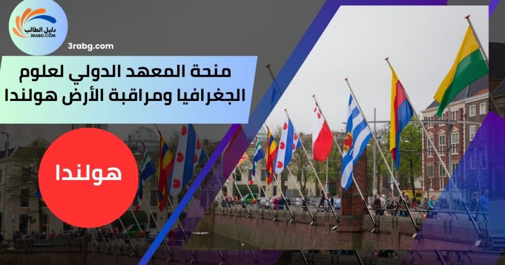 منحة المعهد الدولي لعلوم الجغرافيا ومراقبة الأرض هولندا
