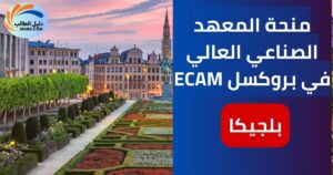 منحة المعهد الصناعي العالي في بروكسل ECAM