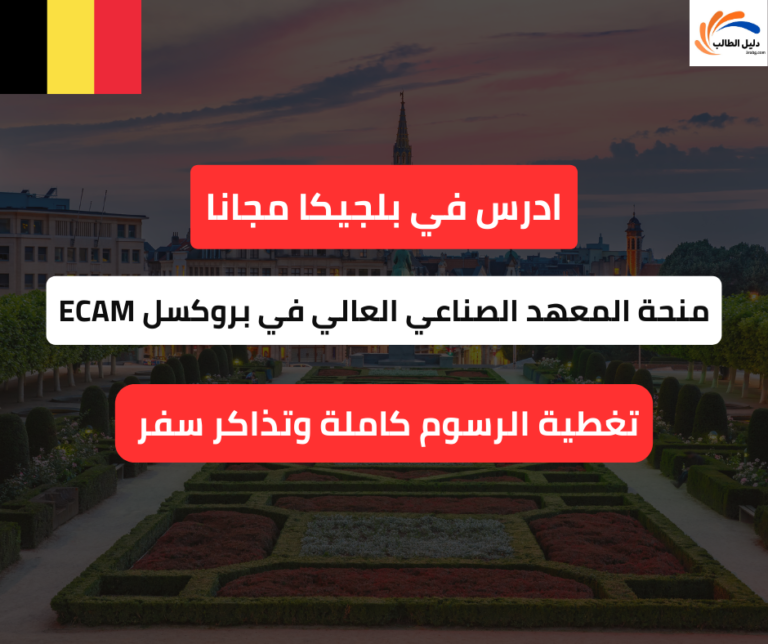 منحة المعهد الصناعي العالي في بروكسل ECAM