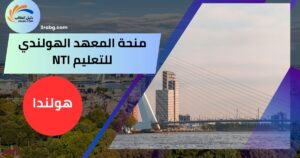 منحة المعهد الهولندي للتعليم NTI