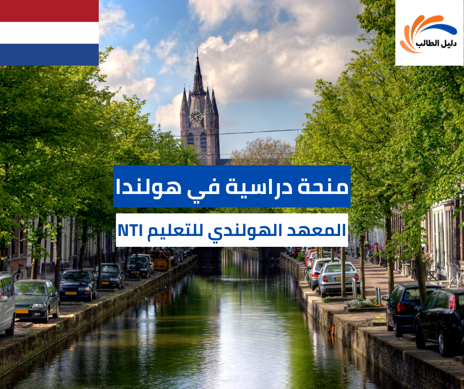 منحة المعهد الهولندي للتعليم NTI