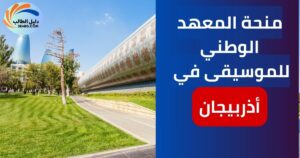 منحة المعهد الوطني للموسيقى في أذربيجان