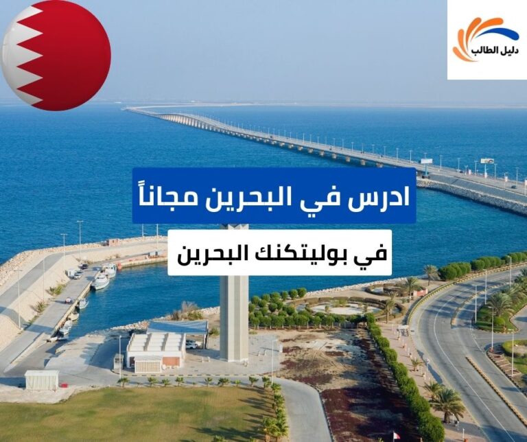 منحة بوليتكنك البحرين