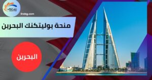 منحة بوليتكنك البحرين