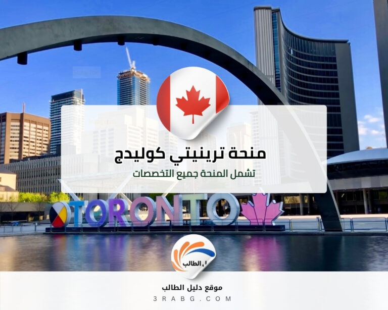 منحة ترينيتي كوليدج في كندا