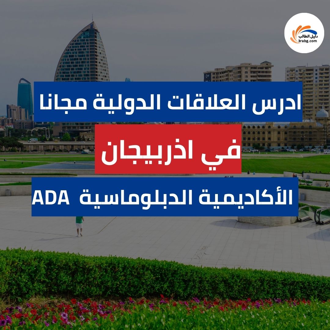 منحة جامعة ADA الدراسية من الأكاديمية الدبلوماسية في أذربيجان