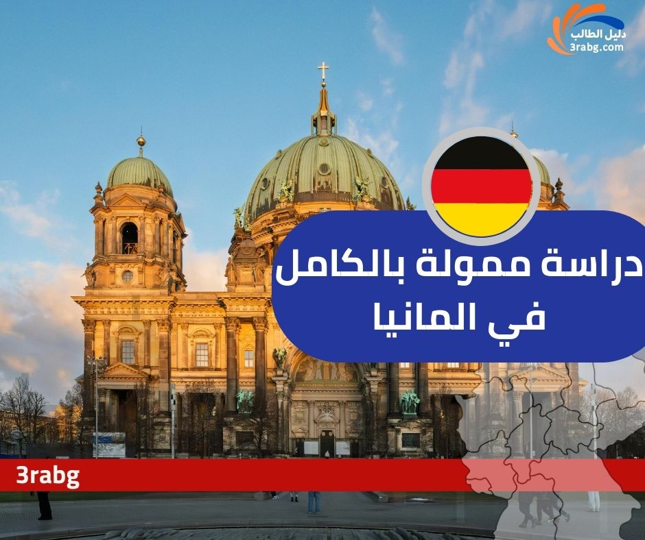 منحة جامعة FHM للعلوم التطبيقية في ألمانيا