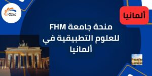 منحة جامعة FHM للعلوم التطبيقية في ألمانيا