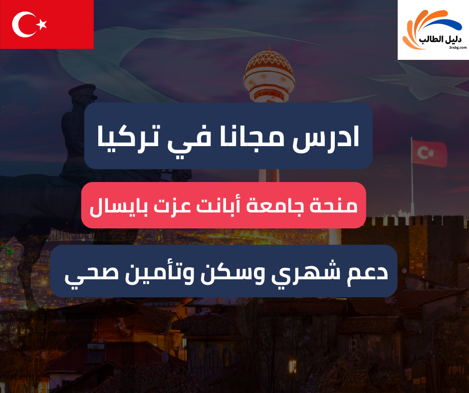 منحة جامعة أبانت عزت بايسال