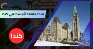 منحة جامعة أثاباسكا في كندا