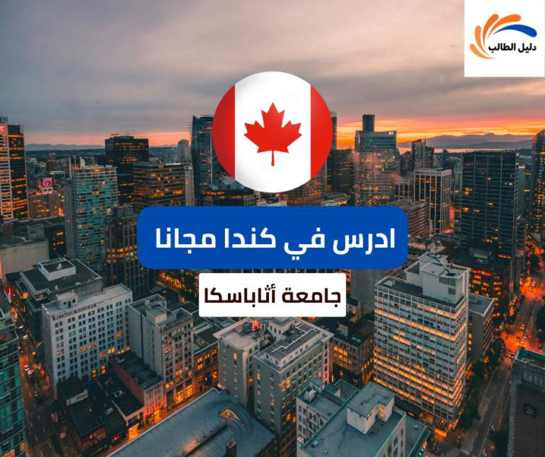 منحة جامعة أثاباسكا في كندا