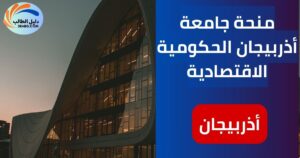 منحة جامعة أذربيجان الحكومية الاقتصادية