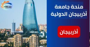 منحة جامعة أذربيجان الدولية