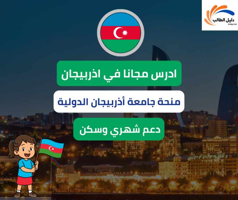 منحة جامعة أذربيجان الدولية