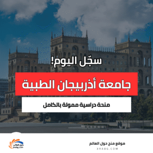 منحة جامعة أذربيجان الطبية