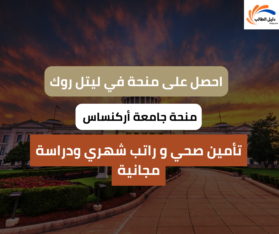 منحة جامعة أركنساس في ليتل روك