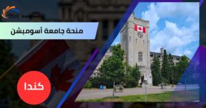 منحة جامعة أسومبشن في كندا