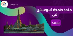منحة جامعة أسومبشن في تايلاند