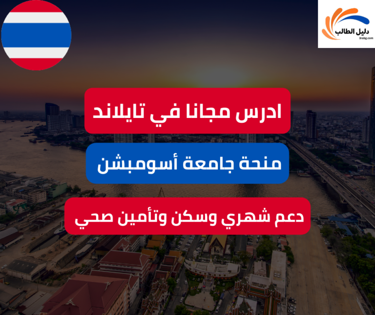 منحة جامعة أسومبشن في تايلاند