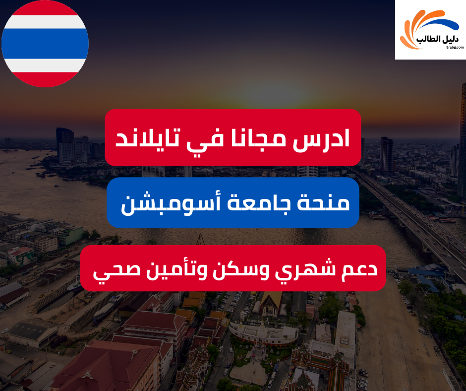 منحة جامعة أسومبشن في تايلاند