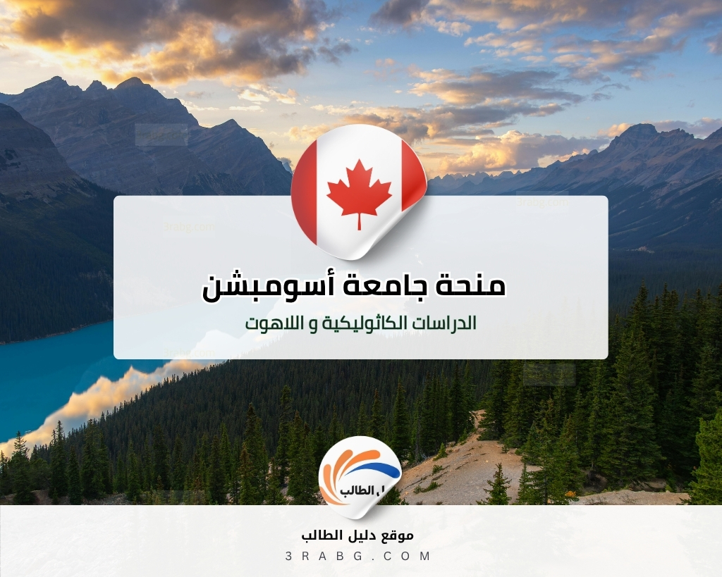 منحة جامعة أسومبشن في كندا