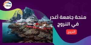 منحة جامعة أغدر في النرويج
